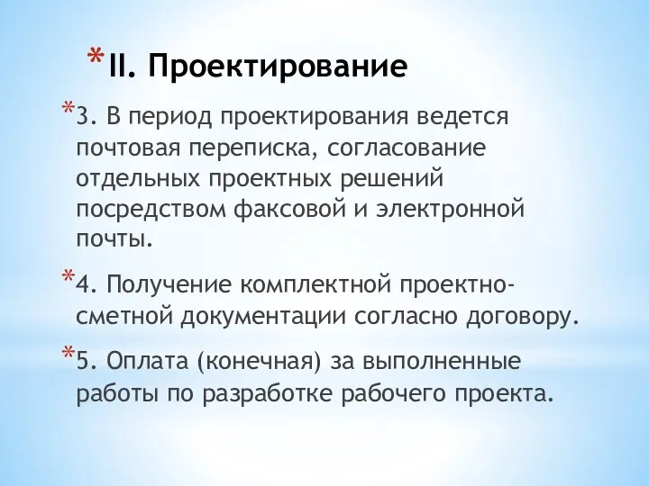 II. Проектирование 3. В период проектирования ведется почтовая переписка, согласование отдельных проектных решений