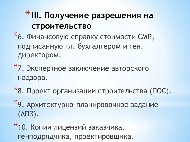 III. Получение разрешения на строительство 6. Финансовую справку стоимости СМР, подписанную гл. бухгалтером