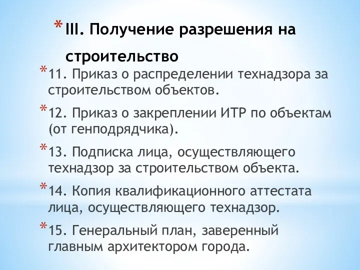 III. Получение разрешения на строительство 11. Приказ о распределении технадзора за строительством объектов.