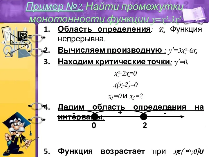 Область определения: R. Функция непрерывна. Вычисляем производную : y’=3x²-6x. Находим