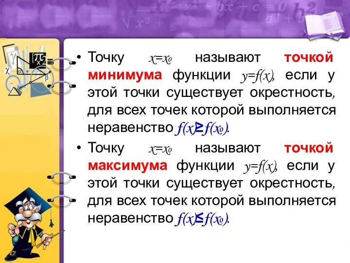 Точку x=x0 называют точкой минимума функции y=f(x), если у этой