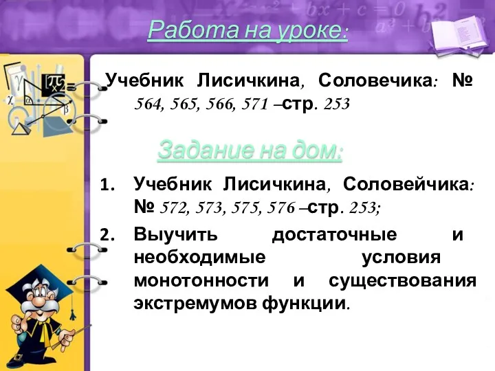 Учебник Лисичкина, Соловечика: № 564, 565, 566, 571 –стр. 253