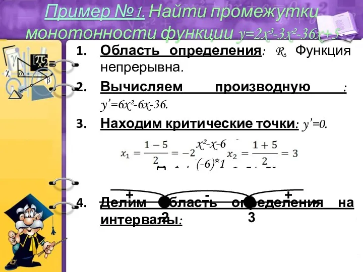 Область определения: R. Функция непрерывна. Вычисляем производную : y’=6x²-6x-36. Находим