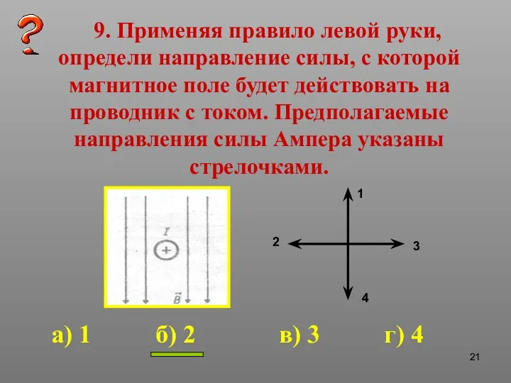 9. Применяя правило левой руки, определи направление силы, с которой