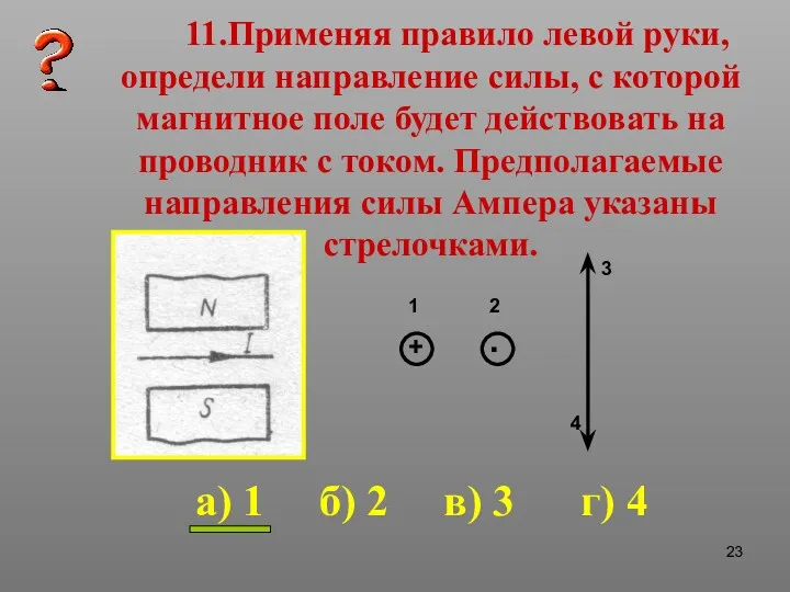 11.Применяя правило левой руки, определи направление силы, с которой магнитное