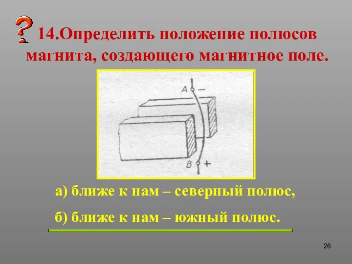 14.Определить положение полюсов магнита, создающего магнитное поле. а) ближе к