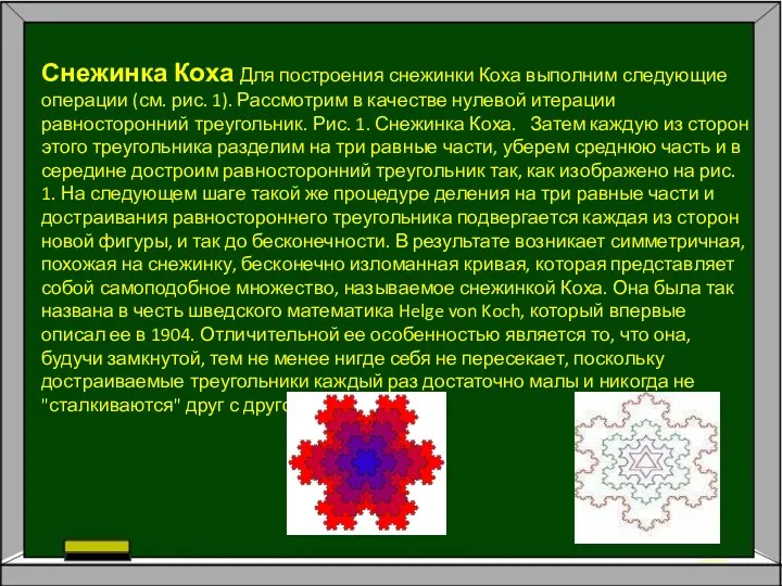 Снежинка Коха Для построения снежинки Коха выполним следующие операции (см.