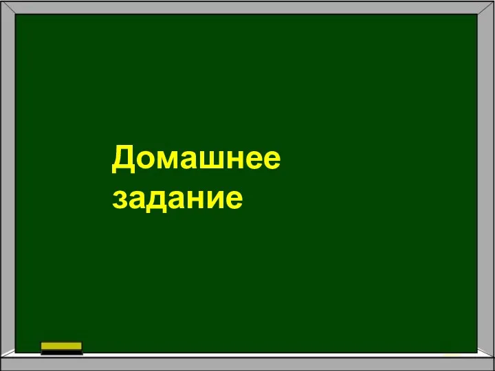 Домашнее задание