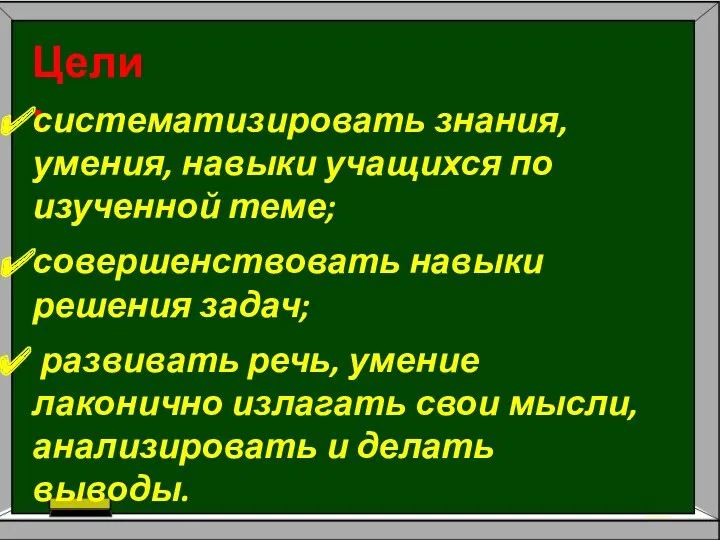 Цели: систематизировать знания, умения, навыки учащихся по изученной теме; совершенствовать