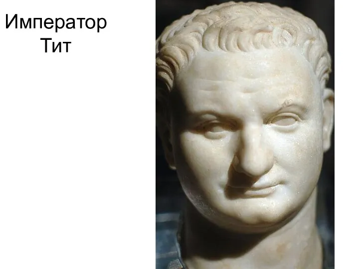 Император Тит