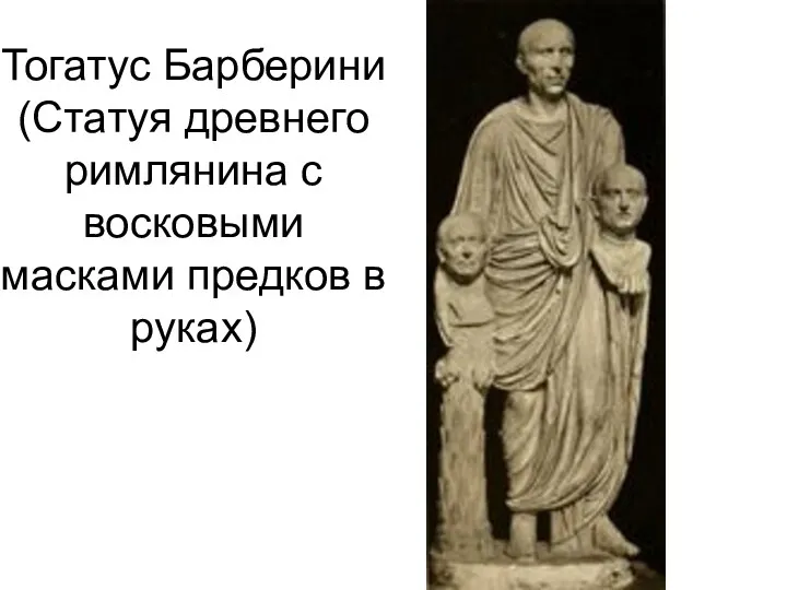 Тогатус Барберини (Статуя древнего римлянина с восковыми масками предков в руках)