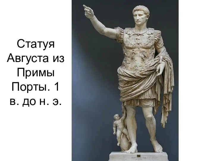 Статуя Августа из Примы Порты. 1 в. до н. э.