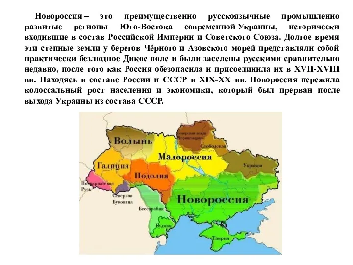 Новороссия – это преимущественно русскоязычные промышленно развитые регионы Юго-Востока современной Украины, исторически входившие