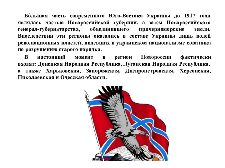 Бóльшая часть современного Юго-Востока Украины до 1917 года являлась частью Новороссийской губернии, а