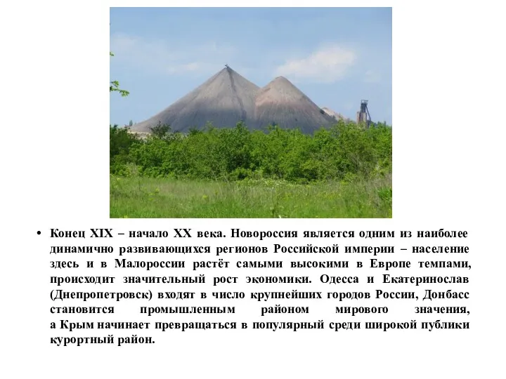 Конец XIX – начало XX века. Новороссия является одним из наиболее динамично развивающихся