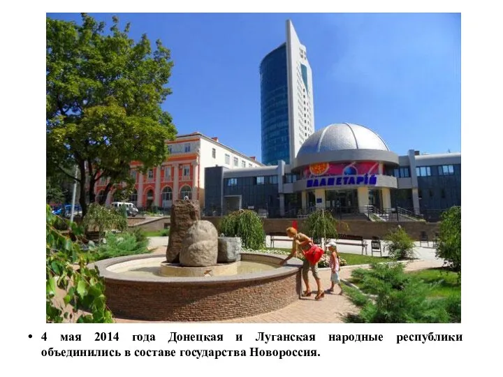 4 мая 2014 года Донецкая и Луганская народные республики объединились в составе государства Новороссия.