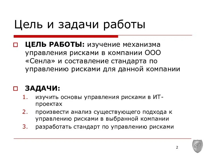 ЦЕЛЬ РАБОТЫ: изучение механизма управления рисками в компании ООО «Сенла»