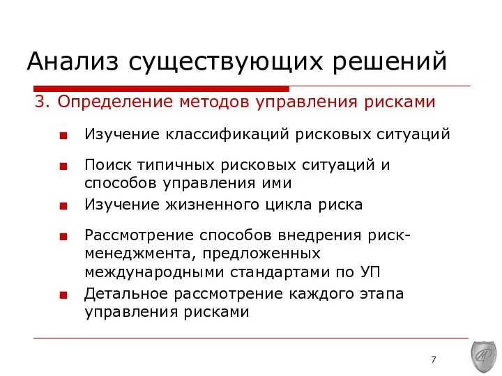 3. Определение методов управления рисками Изучение классификаций рисковых ситуаций Поиск