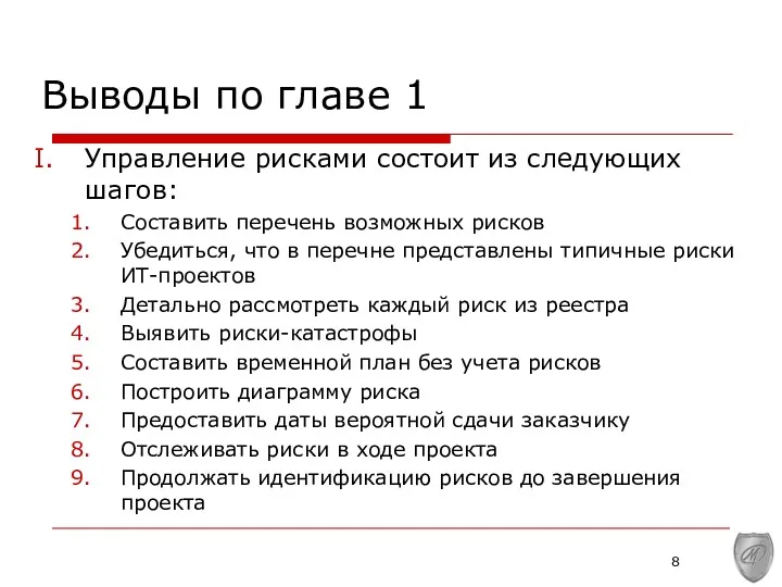 Управление рисками состоит из следующих шагов: Составить перечень возможных рисков