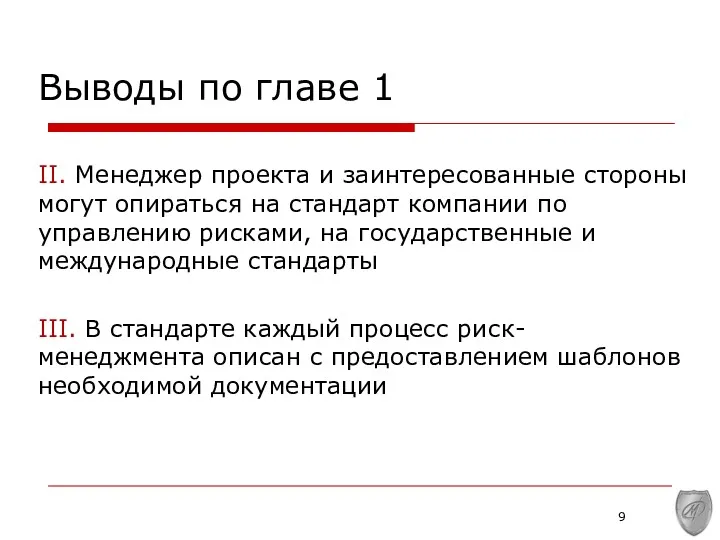 II. Менеджер проекта и заинтересованные стороны могут опираться на стандарт