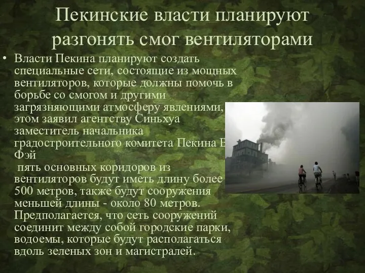 Пекинские власти планируют разгонять смог вентиляторами Власти Пекина планируют создать