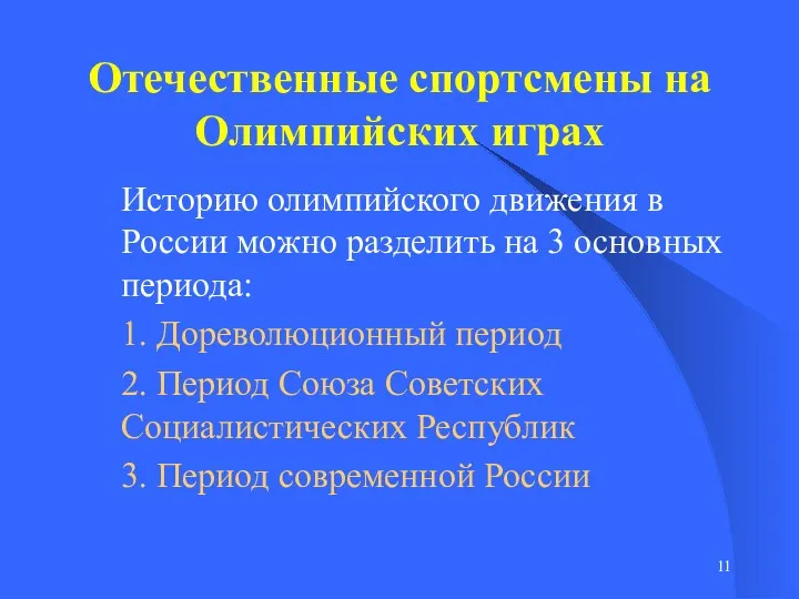 Отечественные спортсмены на Олимпийских играх Историю олимпийского движения в России