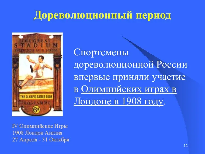 Дореволюционный период Спортсмены дореволюционной России впервые приняли участие в Олимпийских