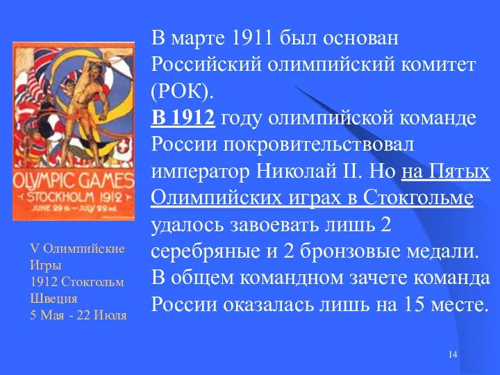 В марте 1911 был основан Российский олимпийский комитет (РОК). В
