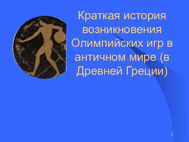 Краткая история возникновения Олимпийских игр в античном мире (в Древней Греции)