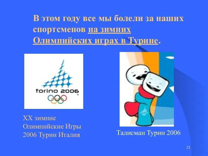 В этом году все мы болели за наших спортсменов на