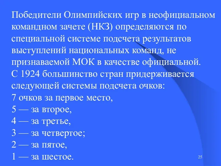 Победители Олимпийских игр в неофициальном командном зачете (НКЗ) определяются по