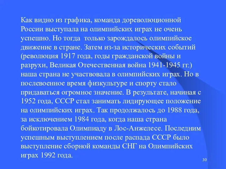 Как видно из графика, команда дореволюционной России выступала на олимпийских