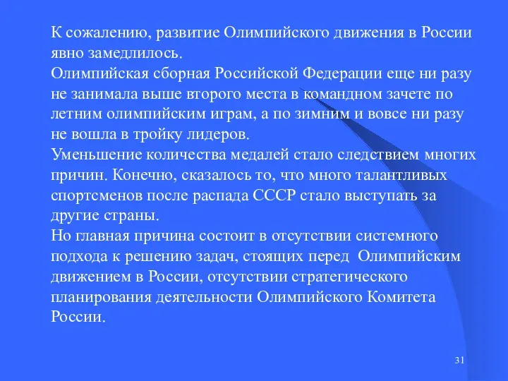 К сожалению, развитие Олимпийского движения в России явно замедлилось. Олимпийская