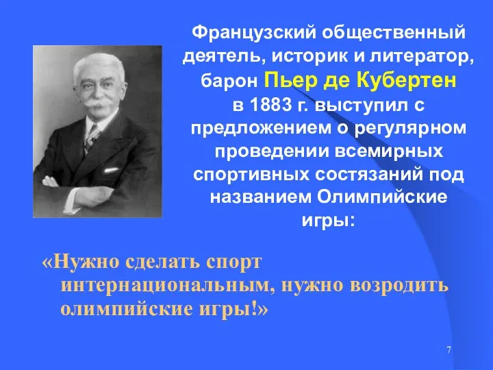 Французский общественный деятель, историк и литератор, барон Пьер де Кубертен