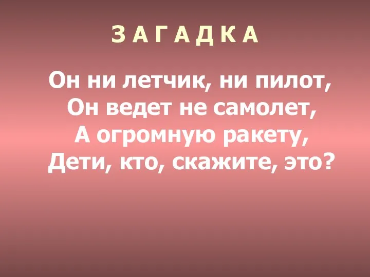 Он ни летчик, ни пилот, Он ведет не самолет, А