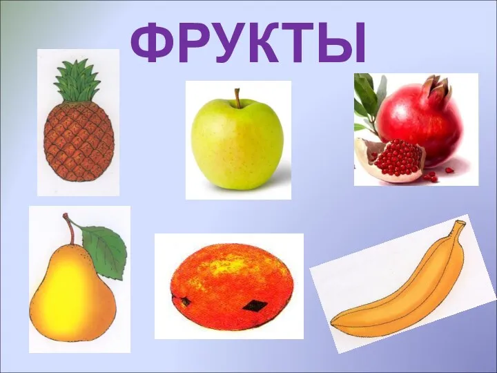 ФРУКТЫ