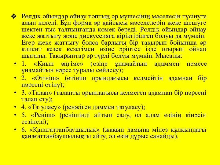 Рөлдік ойындар ойнау топтың әр мүшесінің мәселесін түсінуге алып келеді.