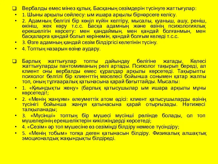 Вербалды емес мінез құлық. Басқаның сезімдерін түсінуге жаттығулар: 1. Шыны