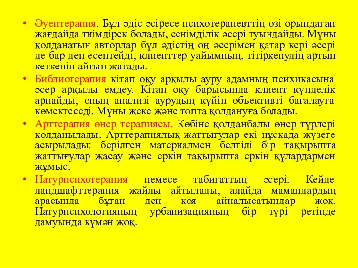 Әуентерапия. Бұл әдіс әсіресе психотерапевттің өзі орындаған жағдайда тиімдірек болады,