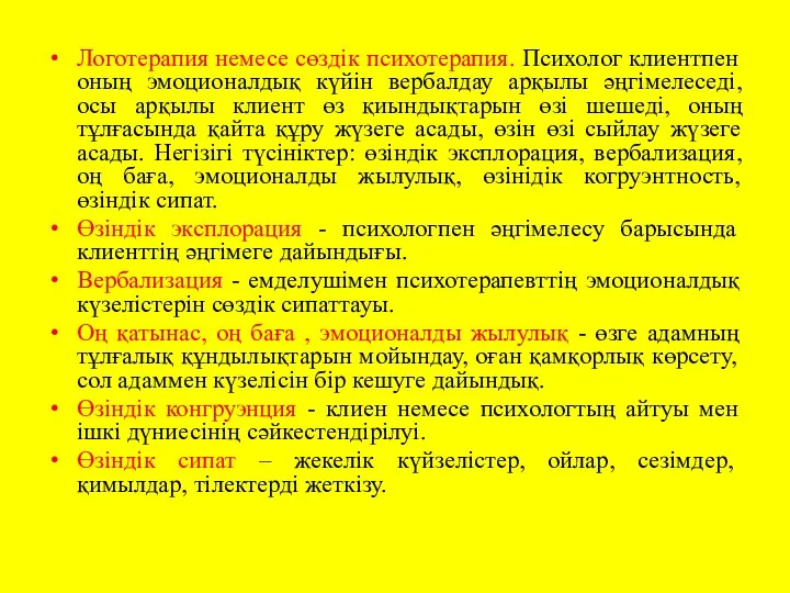 Логотерапия немесе сөздік психотерапия. Психолог клиентпен оның эмоционалдық күйін вербалдау