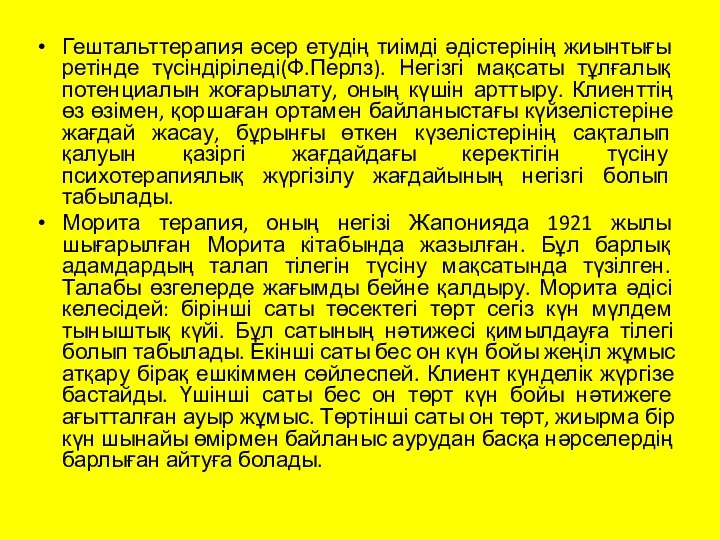 Гештальттерапия әсер етудің тиімді әдістерінің жиынтығы ретінде түсіндіріледі(Ф.Перлз). Негізгі мақсаты