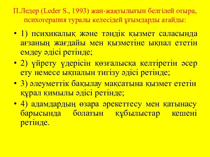 П.Ледер (Leder S., 1993) жан-жақтылығын белгілей отыра, психотерапия туралы келесідей