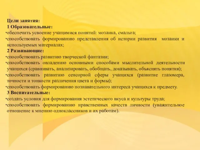 Цели занятия: 1 Образовательные: обеспечить усвоение учащимися понятий: мозаика, смальта;