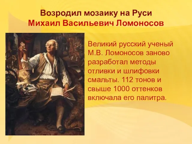 Возродил мозаику на Руси Михаил Васильевич Ломоносов Великий русский ученый