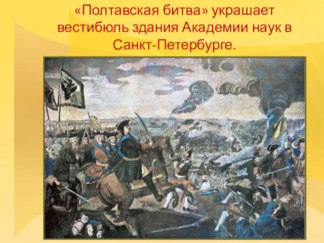 «Полтавская битва» украшает вестибюль здания Академии наук в Санкт-Петербурге.