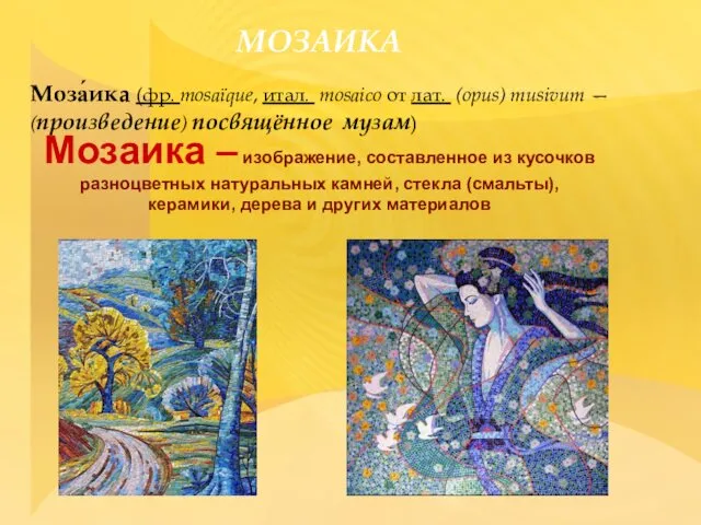 МОЗАИКА Моза́ика (фр. mosaïque, итал. mosaico от лат. (opus) musivum