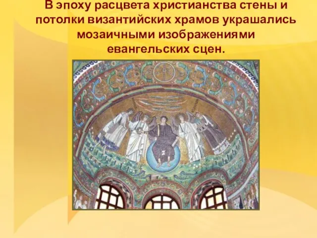 В эпоху расцвета христианства стены и потолки византийских храмов украшались мозаичными изображениями евангельских сцен.