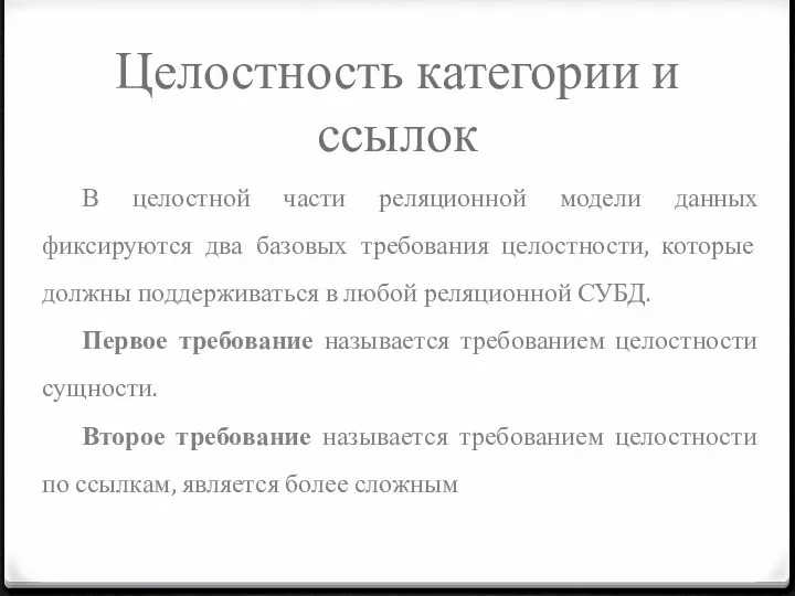 Целостность категории и ссылок В целостной части реляционной модели данных