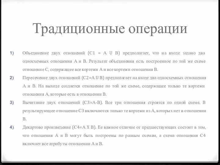 Традиционные операции Объединение двух отношений (С1 = А U В)