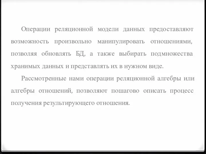 Операции реляционной модели данных предоставляют возможность произвольно манипулировать отношениями, позволяя